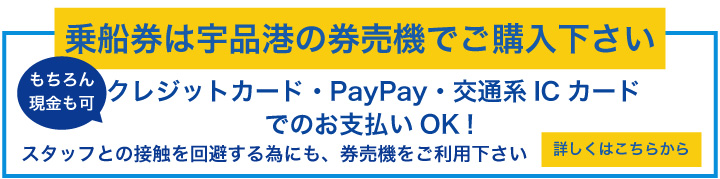 宇品港に便利でお得な券売機を設置しました