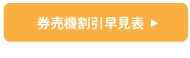 時刻表印刷はこちら