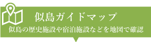 似島ガイドマップ似島の歴史施設や宿泊施設などを地図で確認