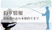 釣り情報家族連れから本格釣りまで