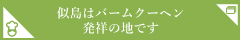 似島はバームクーヘン発祥の地です
