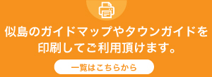 似島のガイドマップやタウンガイドを印刷してご利用いただけます。