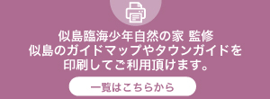 似島臨海少年自然の家。監修のガイドマップを印刷してご利用いただけます。