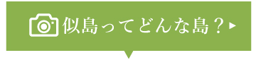 似島ってどんな島?