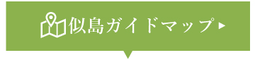 似島ガイドマップ