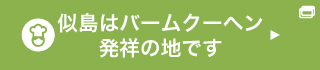 似島はバームクーヘン発祥の地です