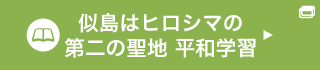 似島はヒロシマの第二の聖地 平和学習