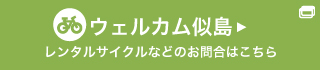 ウェルカム似島