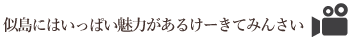 似島にはいっぱい魅力があるけーきてみんさい