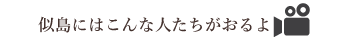 似島にはこんな人たちがおるよ