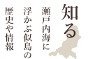 知る。瀬戸内海に浮かぶ似島の歴史情報