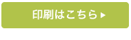 時刻表印刷はこちら